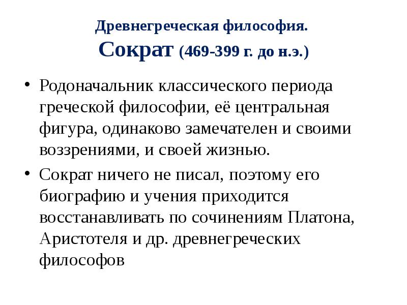 Древнегреческая философия сократ. Жизнь и философия Сократа. Философия древней Греции. Периоды философии древней Греции. Философы сократического периода.