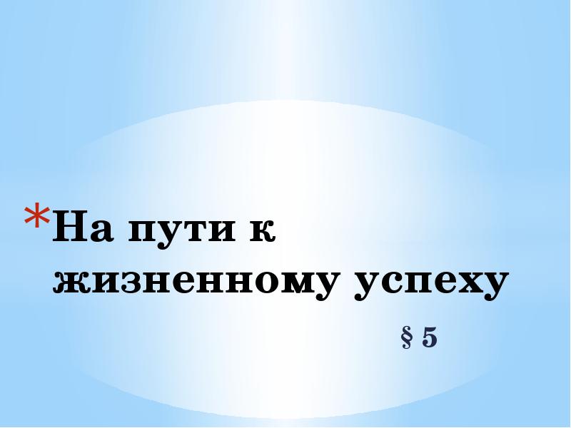 На пути к жизненному успеху. Кроссворд на пути к жизненному успеху.