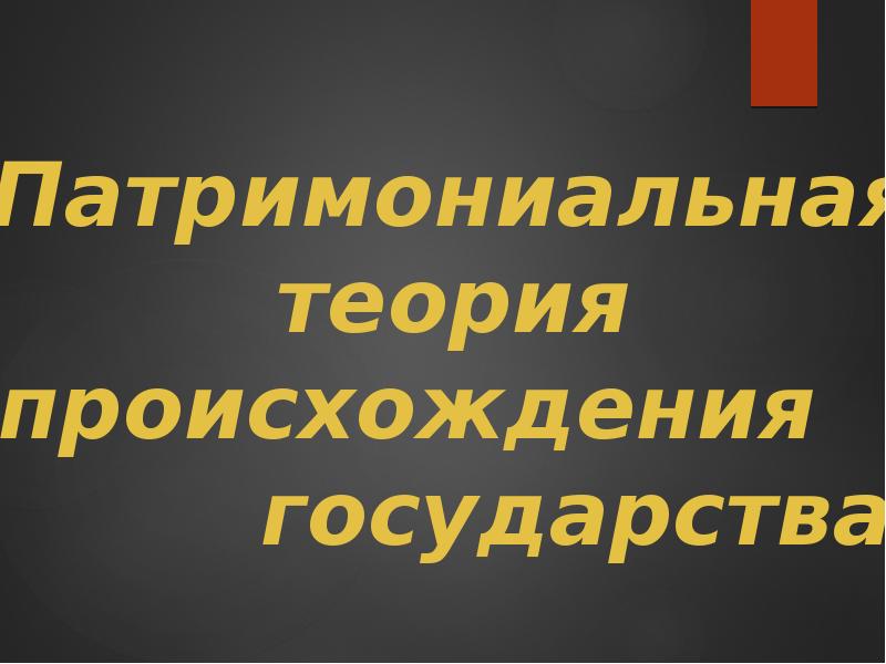 Патримониальная теория происхождения      государства