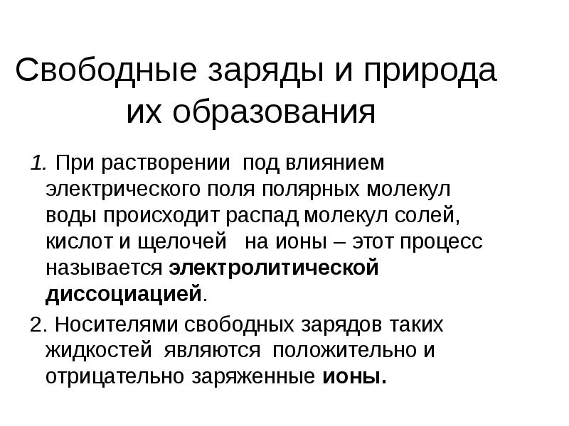 Свободные заряженные. Свободные заряды. Свободные и связанные заряды. Свободные заряды и природа их образования. Свободные заряды примеры.