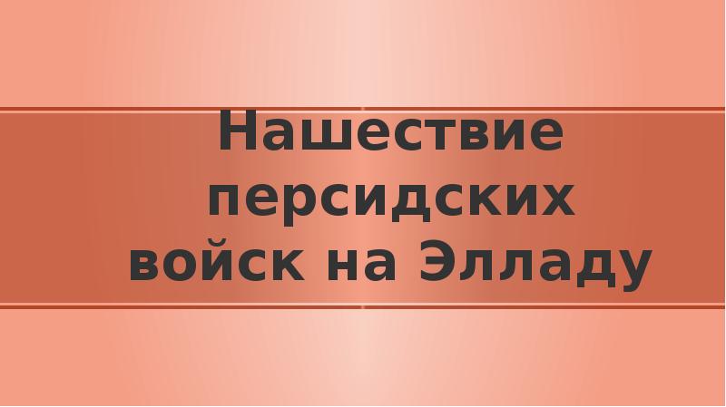 Нашествие персидских войск презентация