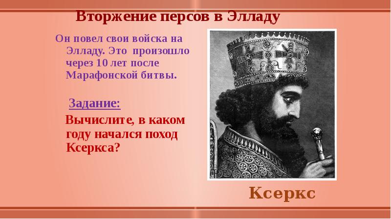 Нашествие персидских войск на элладу 5 класс презентация