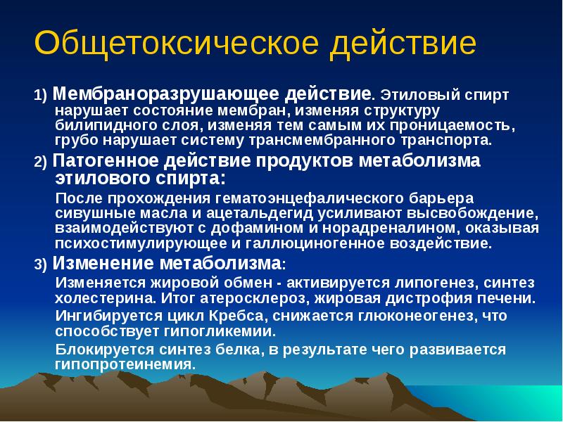 Действия нарушающие. Общетоксические химические вещества. Общетоксическое действие алкоголя. Вещества общетоксического действия примеры.