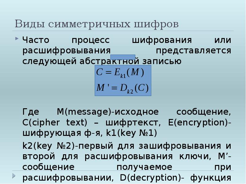 Методы симметричного шифрования. Вид симметричного анализа шифрованных текстов. Симметричные шифры примеры. М симметричного шифрования. Симметричное шифрование в СССР.