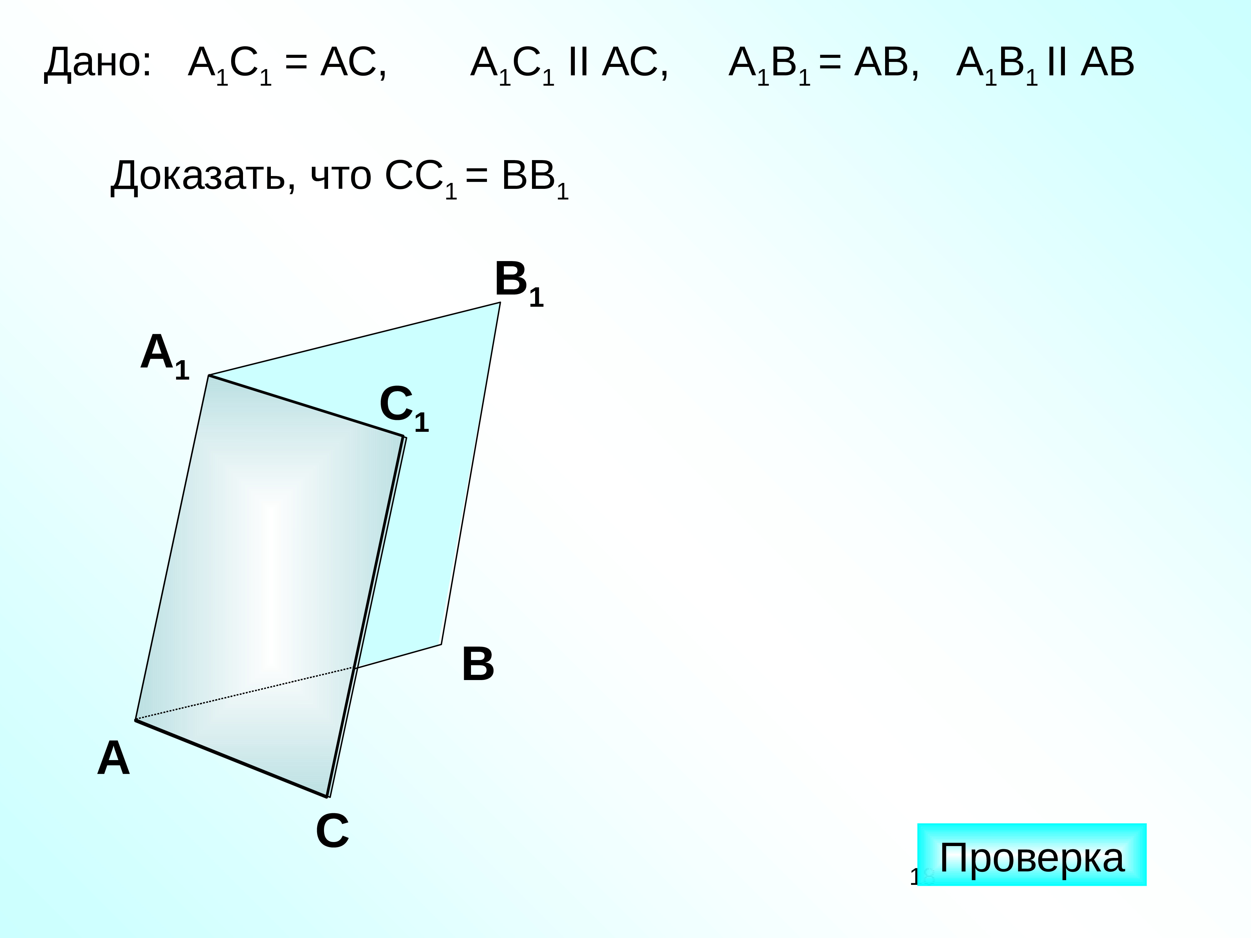 Прямые параллельные а 1 б 1. Дано а1с1 АС а1с1 параллельна АС сс1=вв1. Аб параллельна а1б1 АС параллельна АС а1с1. Дано: а1с1 = АС, а1с1 II АС, а1в1 = АВ, а1в1 II АВ доказать, что cс1 = вb1. Аа1с1в параллельна сс1в1в.