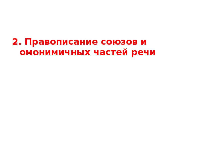 2.</p>
<p> Правописание союзов и омонимичных частей речи