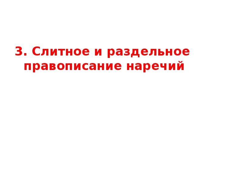 3. Слитное и раздельное правописание наречий