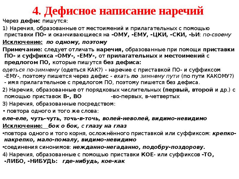 4. Дефисное написание наречий Через дефис пишутся: 1) Наречия, образованные