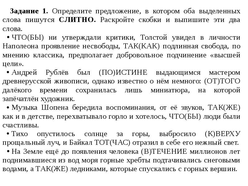 Задание 1. Определите предложение, в котором оба выделенных слова пишутся СЛИТНО.