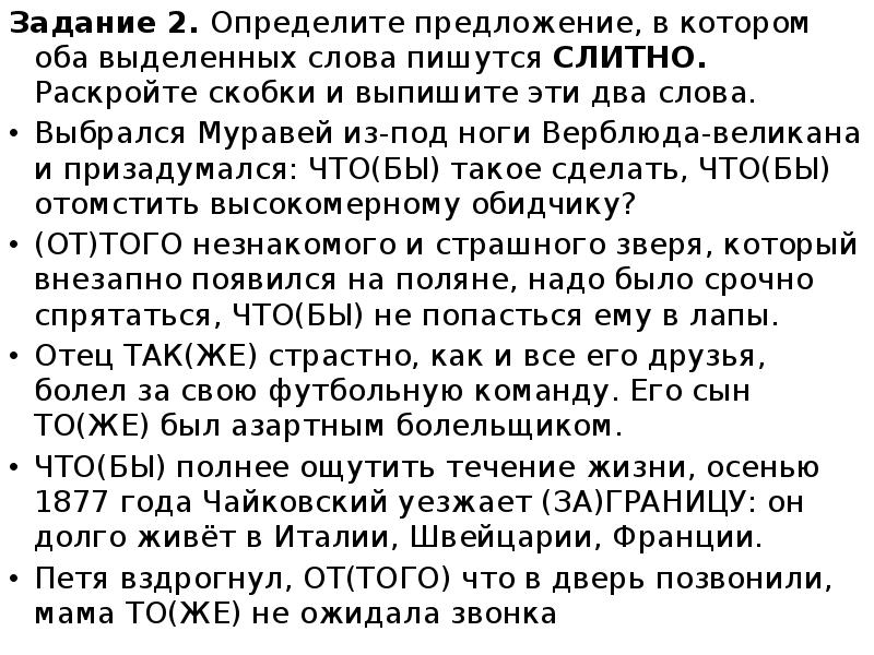 Задание 2. Определите предложение, в котором оба выделенных слова пишутся СЛИТНО.