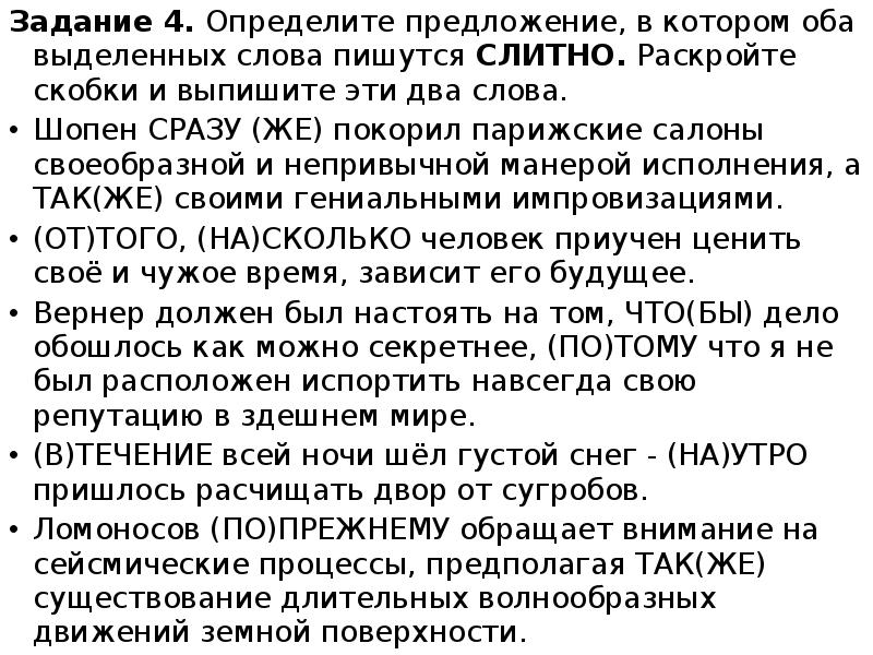 Задание 4. Определите предложение, в котором оба выделенных слова пишутся СЛИТНО.