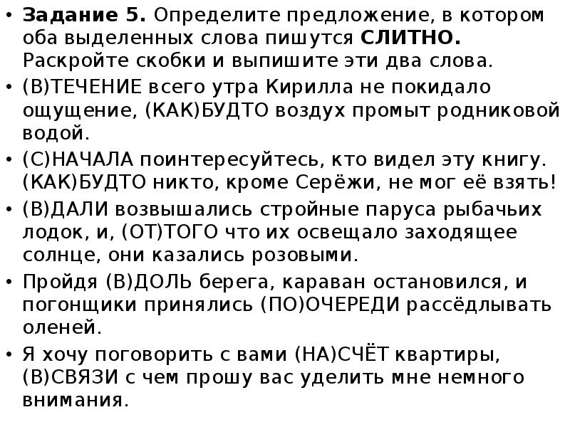 Задание 5. Определите предложение, в котором оба выделенных слова пишутся СЛИТНО.