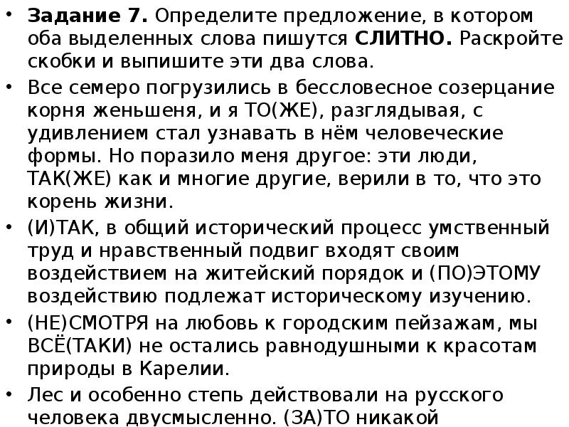 Задание 7. Определите предложение, в котором оба выделенных слова пишутся СЛИТНО.