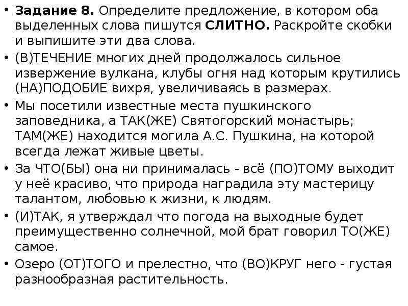 Задание 8. Определите предложение, в котором оба выделенных слова пишутся СЛИТНО.
