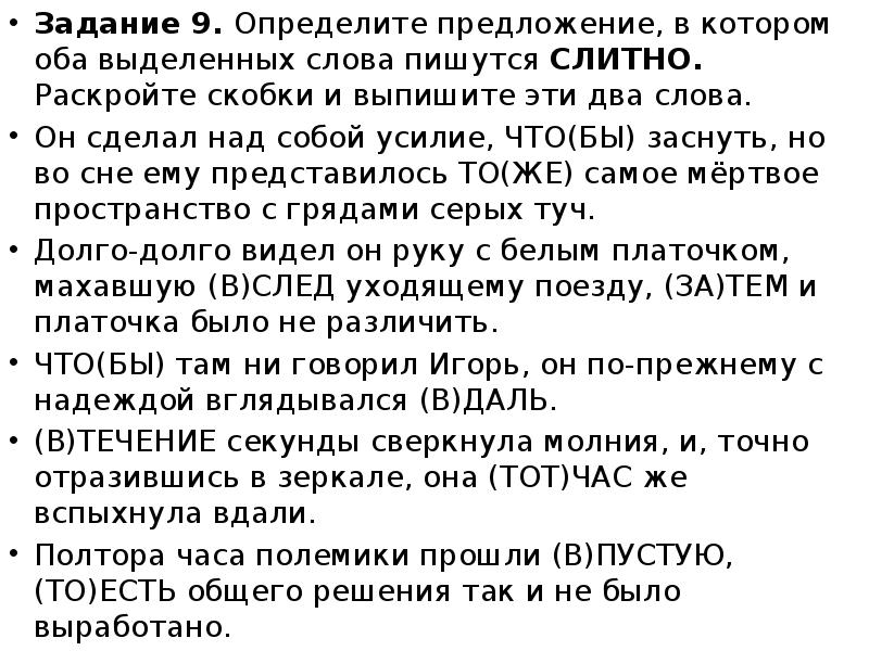 Задание 9. Определите предложение, в котором оба выделенных слова пишутся СЛИТНО.