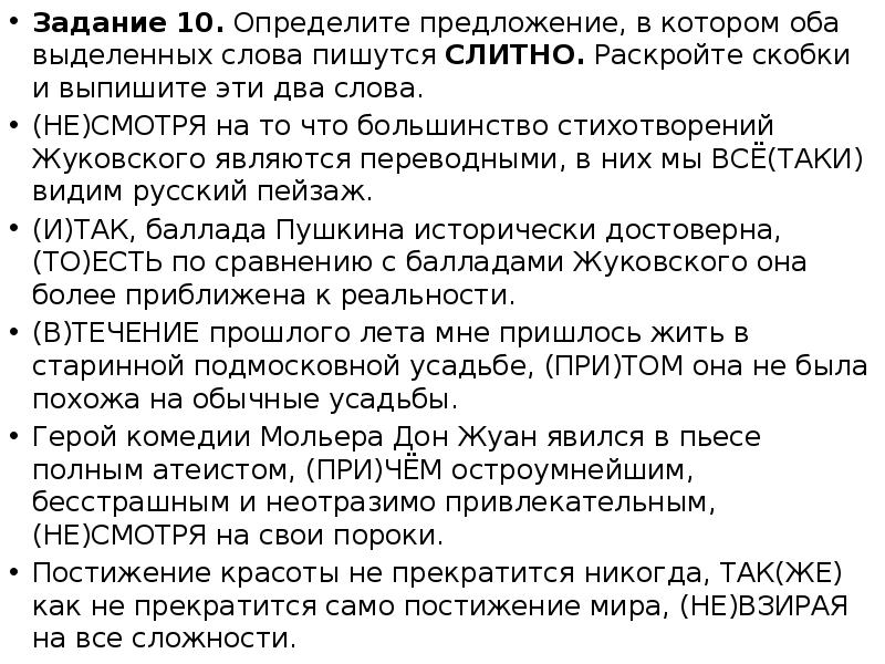 Задание 10. Определите предложение, в котором оба выделенных слова пишутся СЛИТНО.