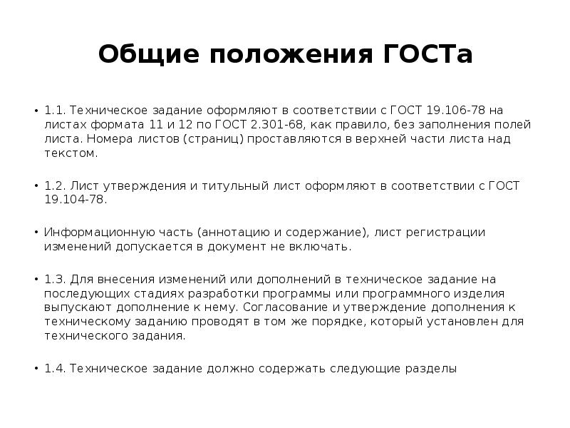 1 техническое задание. Техническое задание по ГОСТУ. Дополнение к техническому заданию ГОСТ. Оформление ТЗ ГОСТ. Техническое задание ГОСТ.