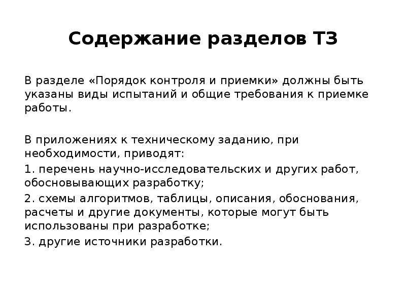 Содержание привести. Порядок контроля и приемки. Порядок контроля и приемки в техническом задании. Порядок контроля и приемки пример. Порядок контроля и приемки работ.