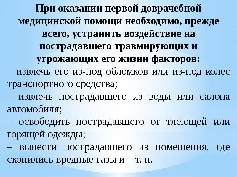 Первая помощь при дорожно транспортных происшествиях презентация