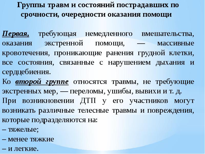 В зависимости от состояния. Группы повреждений. 12 Травм которые требуют незамедлительного оказания первой помощи. Состояния повреждения.