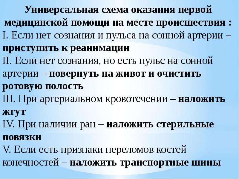 Общая схема оказания первой помощи на месте происшествия ржд