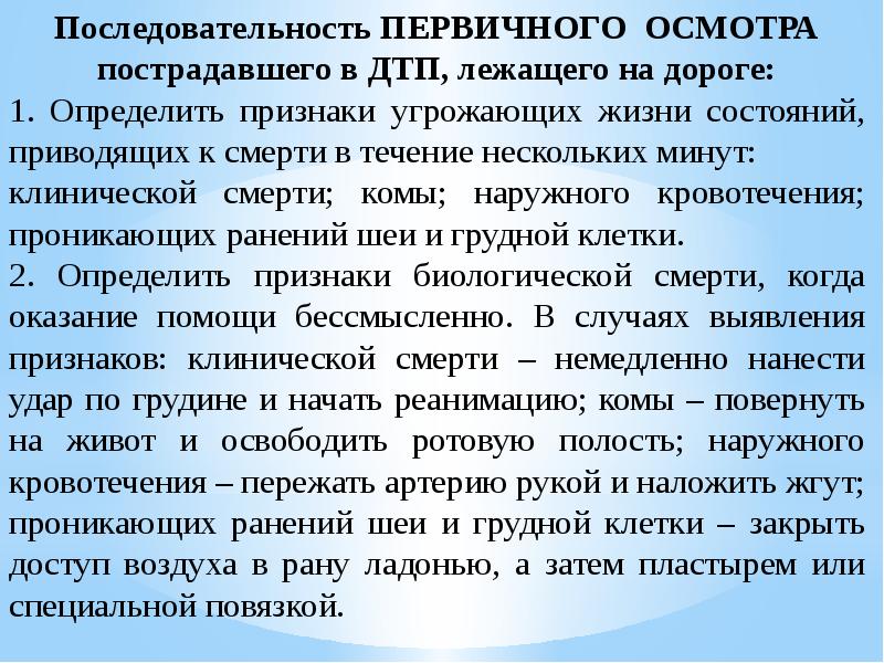 Правила осмотра. Порядок осмотра пострадавшего. Порядок осмотра пострадавшего при ДТП. Порядок первичного осмотра пострадавшего. Первичный осмотр пострадавшего последовательность действий.