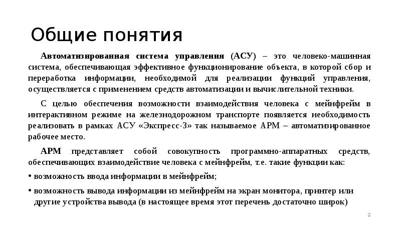 Московский асу что это. Система АСУ экспресс. Диалоговый режим АСУ экспресс.