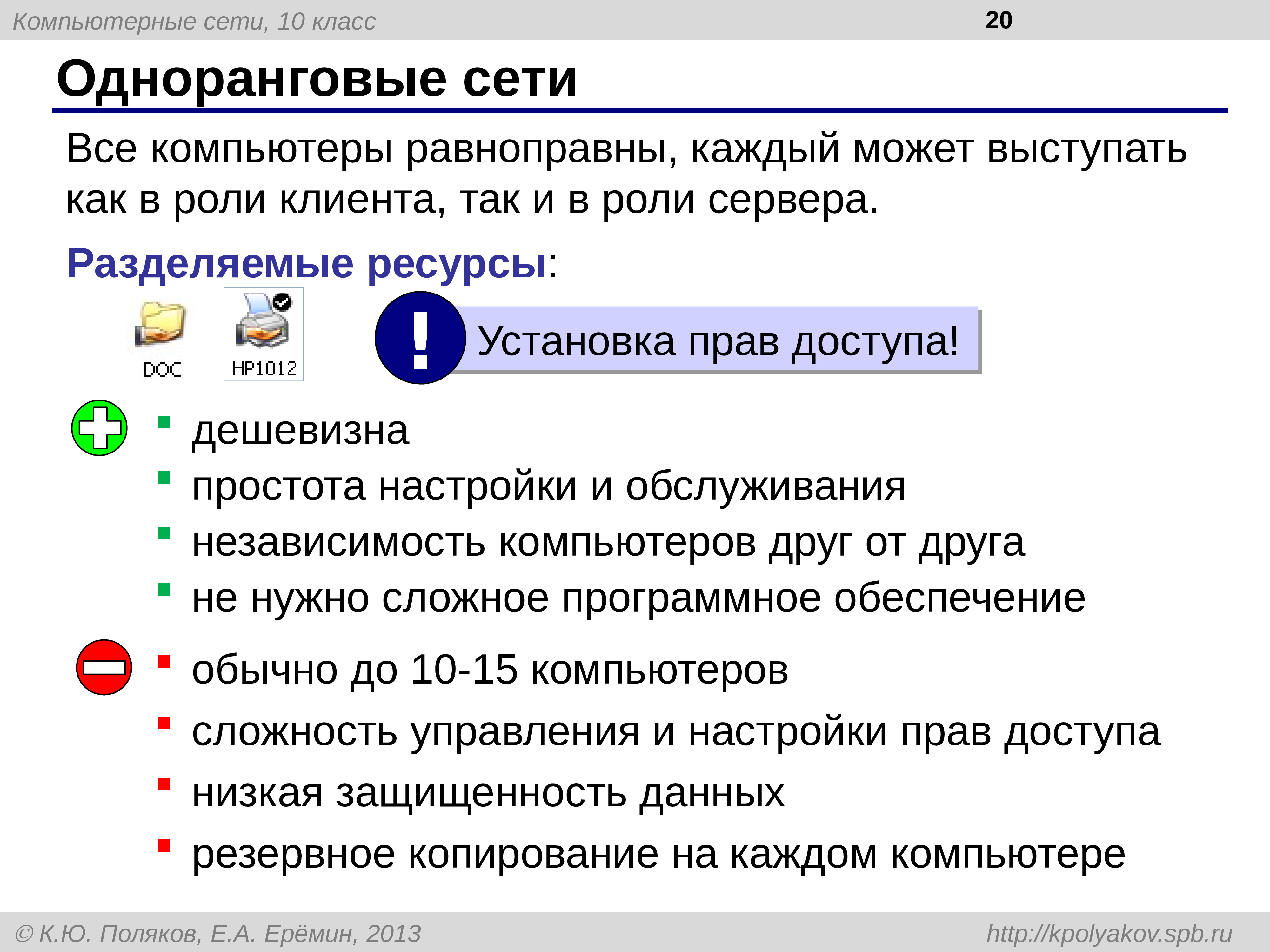 Сложность сети. Разделение ресурсов сети. Разделяемые ресурсы компьютера. Разделение ресурсов в локальной сети. Все компьютеры равноправны.