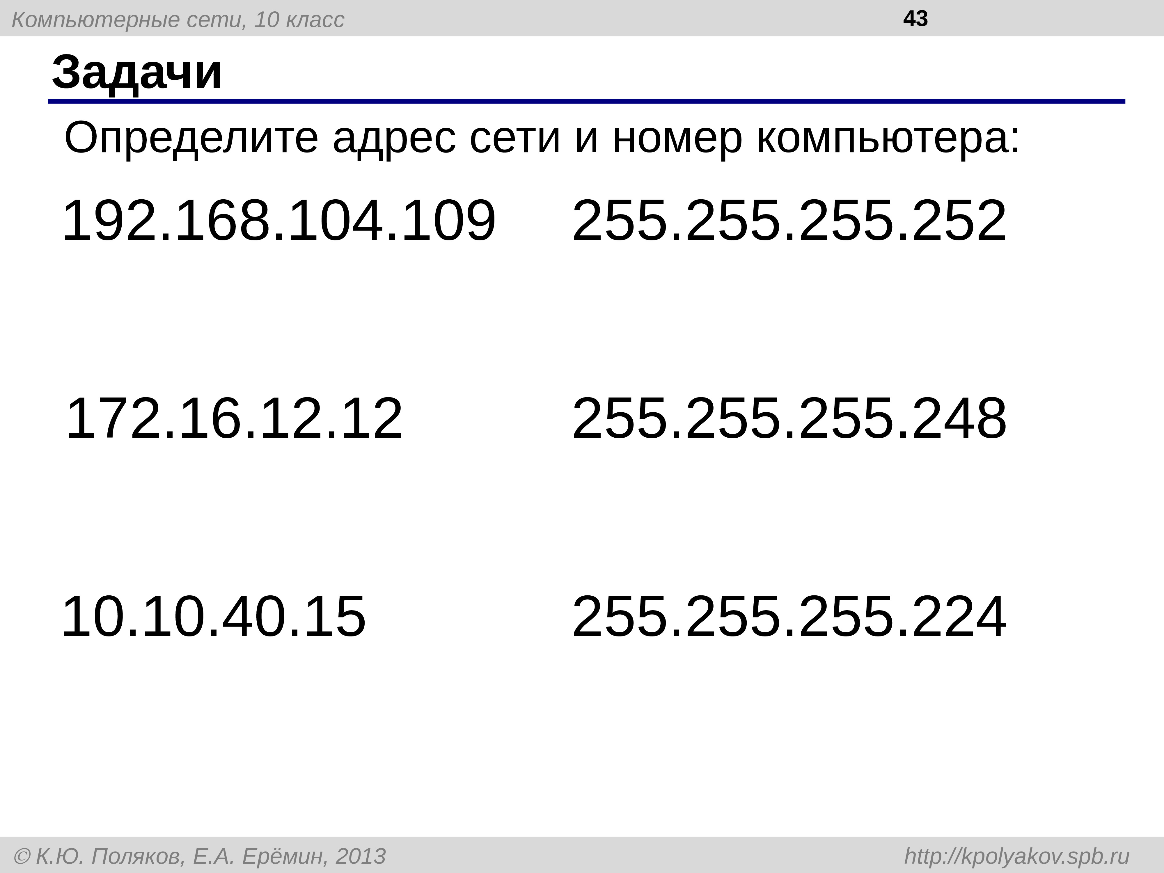 Адресу 10. Номер сети. Номер компьютера. Определить адрес и номер компьютера.