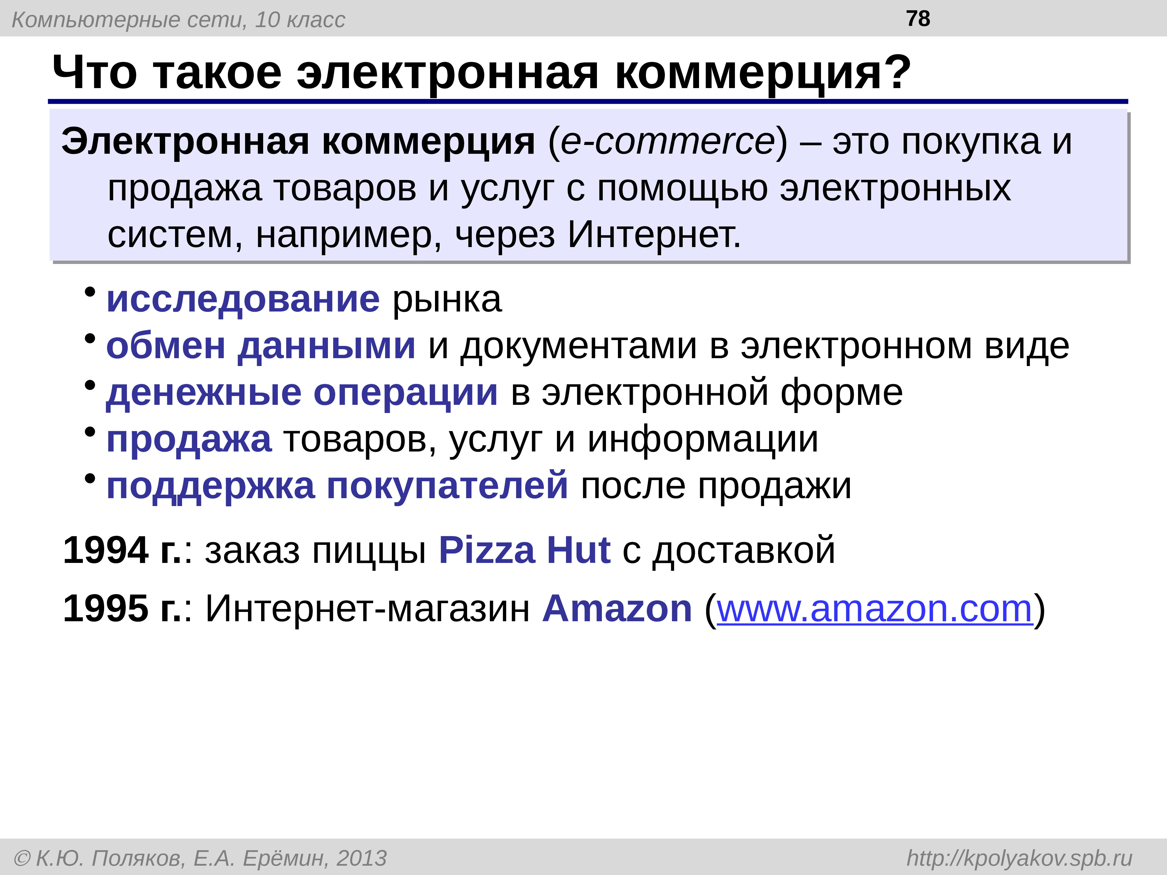 Электронная коммерция что это. Коммерция. Электронная коммерция доклад. Е Коммерс. Цели и задачи электронной коммерции e-Commerce.