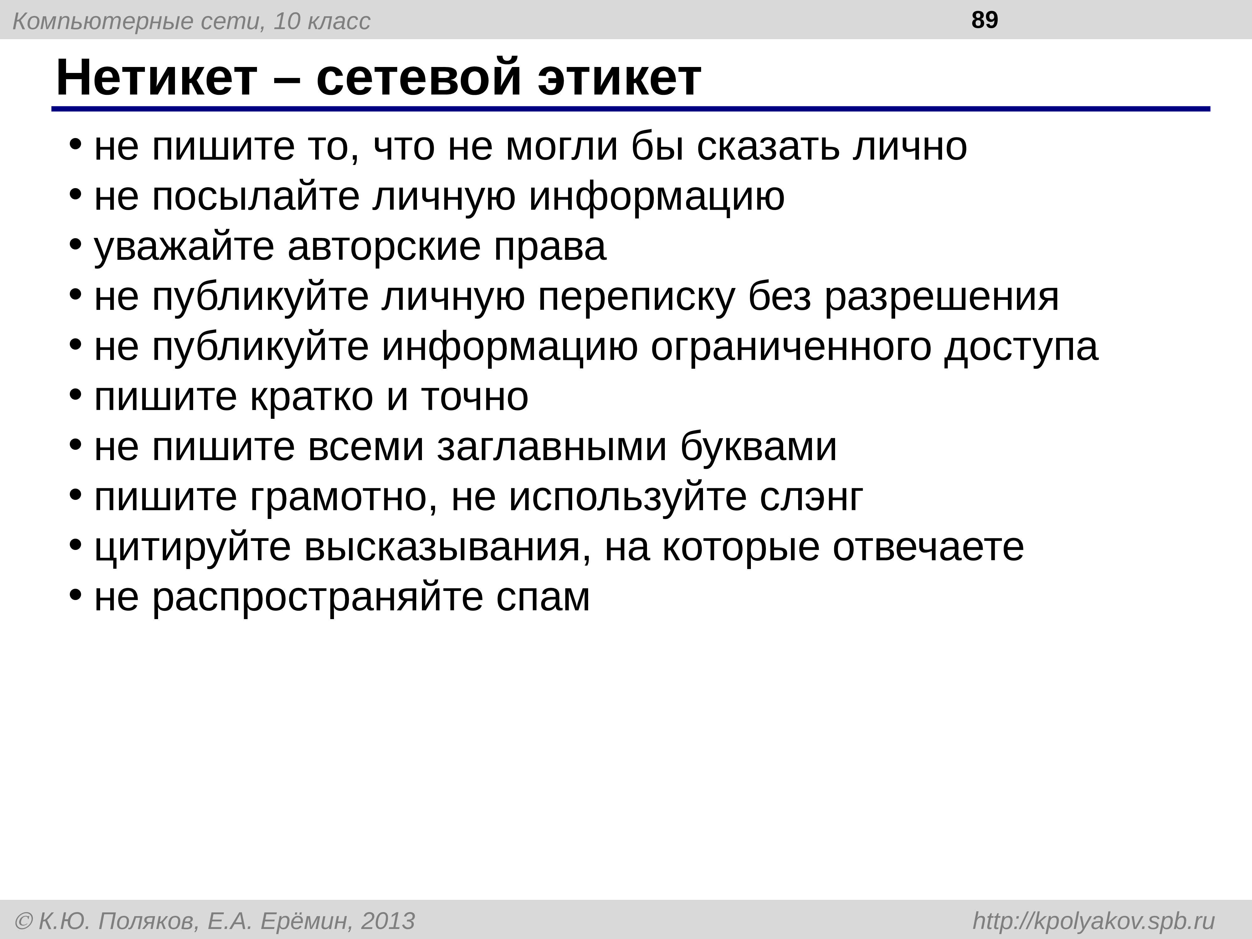 Нетикет это. Сетевой этикет. Компьютерная сеть сетевой этикет. Плюсы и минусы сетевого этикета. Этикет работы в компьютерных сетях..