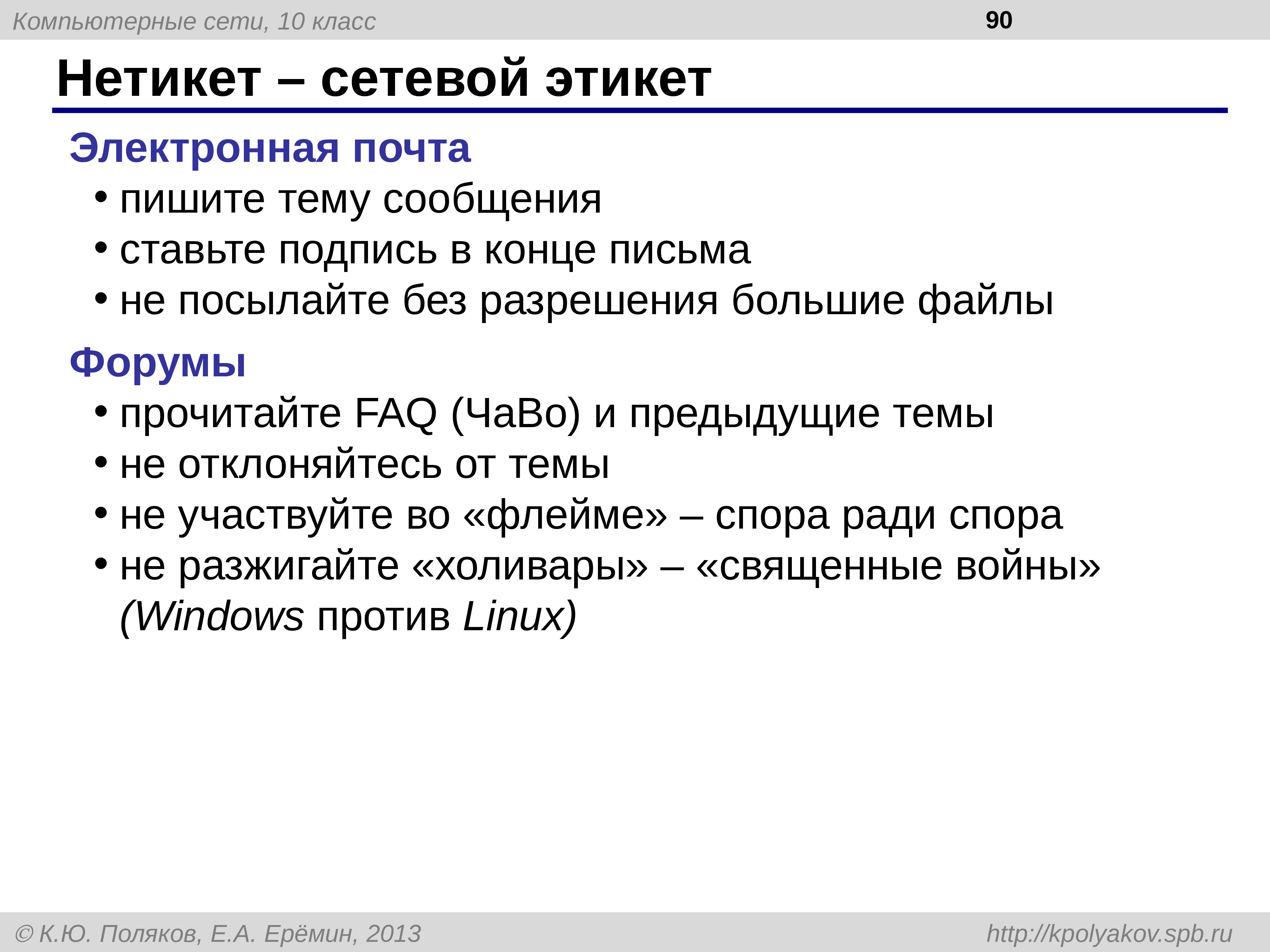 Сообщить ставить. Классы компьютерных сетей. Нетикет. Сетевой этикет в электронной почте. Сетевой этикет итог.