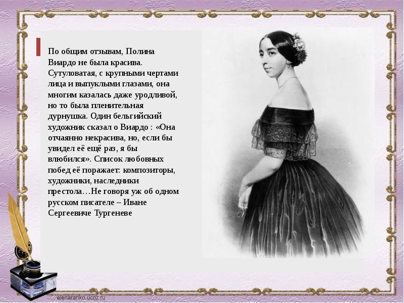 Виардо бог в меня верит аккорды. Полина Виардо Муза Тургенева. Полина Виардо некрасивая. Внешность Полины Виардо. Могила Полины Виардо.