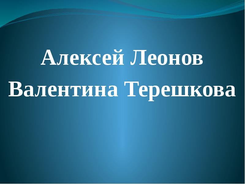 Проект про терешкову