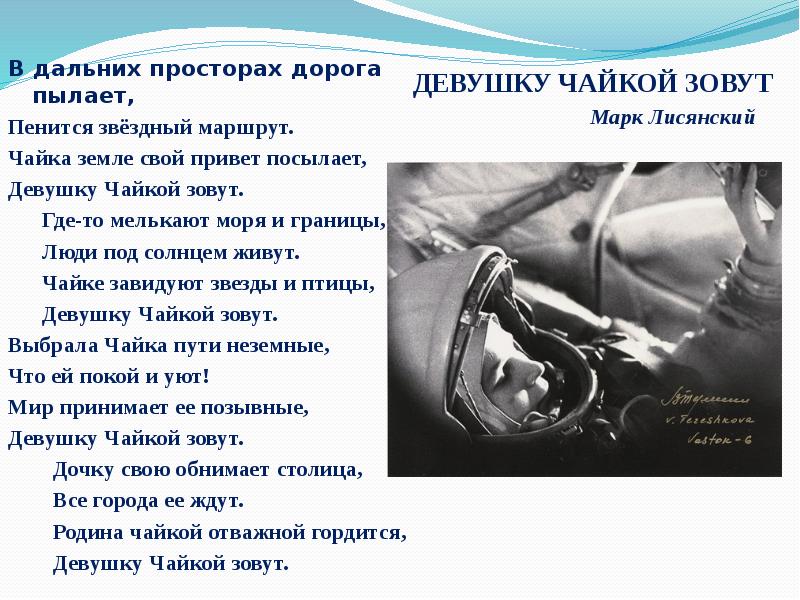 Девушку чайкой зовут. Песня девушку чайкой зовут. « Девушку чайкой зовут». Текст песни. «Девушку чайкой зовут» (музыка: а.Долуханян, слова: м.Лисянский). Презентация про Терешкову Валентину.