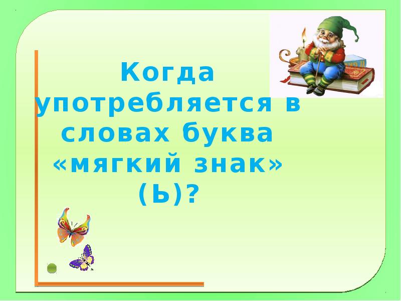 Когда употребляется в словах мягкий знак 1 класс школа россии презентация