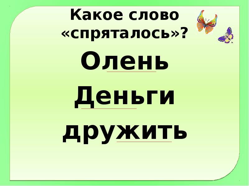 Когда употребляется в словах мягкий знак 1 класс школа россии презентация