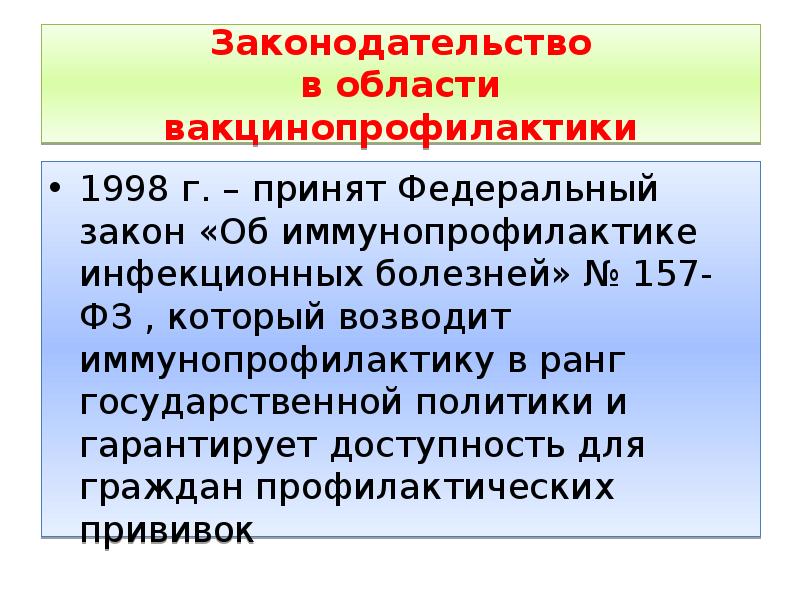 Фз 157 об иммунопрофилактике 1998. 157 ФЗ об иммунопрофилактике инфекционных болезней. Закон 157-ФЗ от 17.09.98г об иммунопрофилактике инфекционных болезней. Федеральные законы по иммунопрофилактике. Федеральный закон об иммунопрофилактике гарантирует.