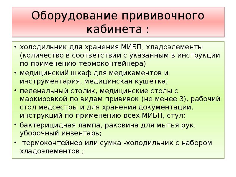 Организация работы прививочного кабинета презентация