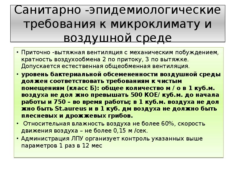 Гигиенические требования к микроклимату. Требования к микроклимату. Микроклимат ЛПУ. Требования к микроклимату в ЛПУ.