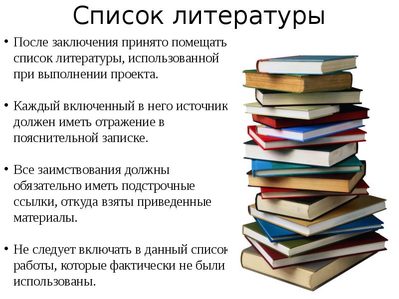 Список литературы для проекта по технологии 5 класс