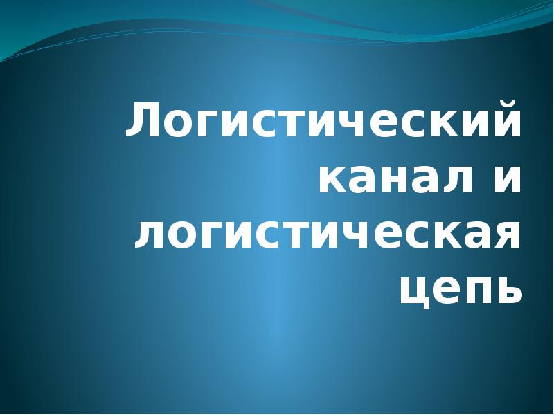 Логистический канал это. Тесты социального педагога с детьми. Запаздывательное торможение.