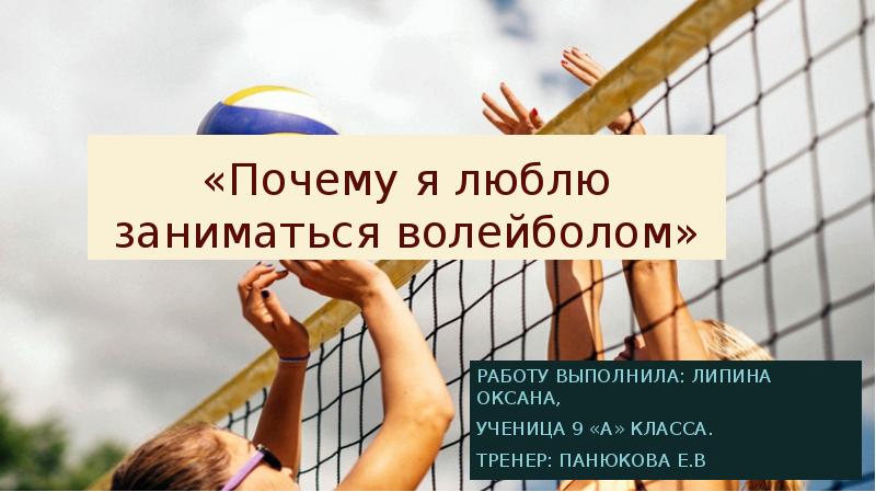 Нравится заниматься. Почему я люблю заниматься волейболом. Почему я хочу заниматься волейболом. Почему мне Нравится заниматься волейболом\. Почему мне Нравится волейбол.