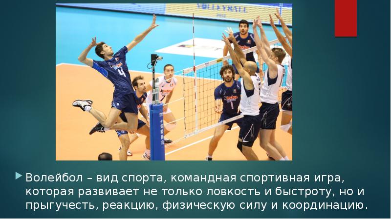 Волейбол – вид спорта, командная спортивная игра, которая развивает не только