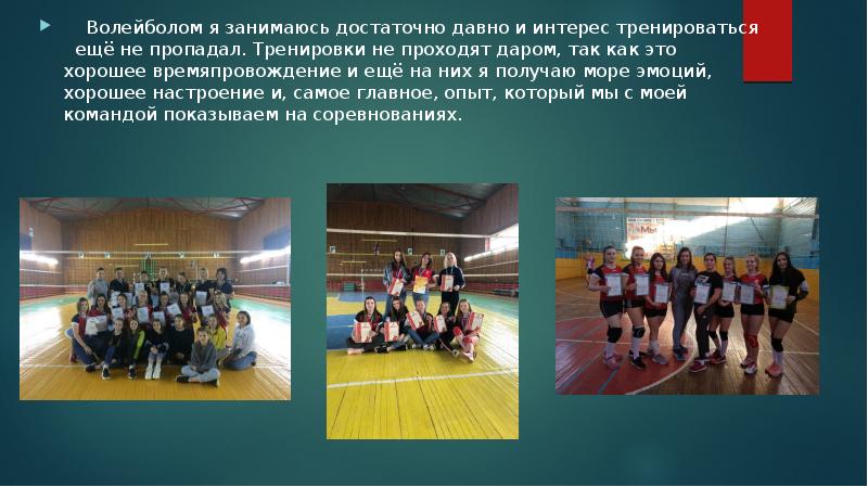 Волейболом я занимаюсь достаточно давно и интерес тренироваться  ещё не