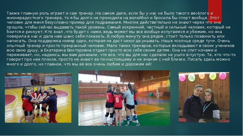 Также главную роль играет и сам тренер. На самом деле, если