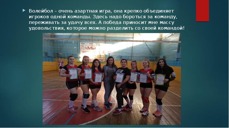 Волейбол – очень азартная игра, она крепко объединяет игроков одной команды.