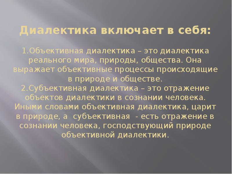 Диалектика природы. Объективная и субъективная Диалектика. Субъективная Диалектика в философии это. Объективная и субъективная Диалектика в философии. Диалектика природы и общества.