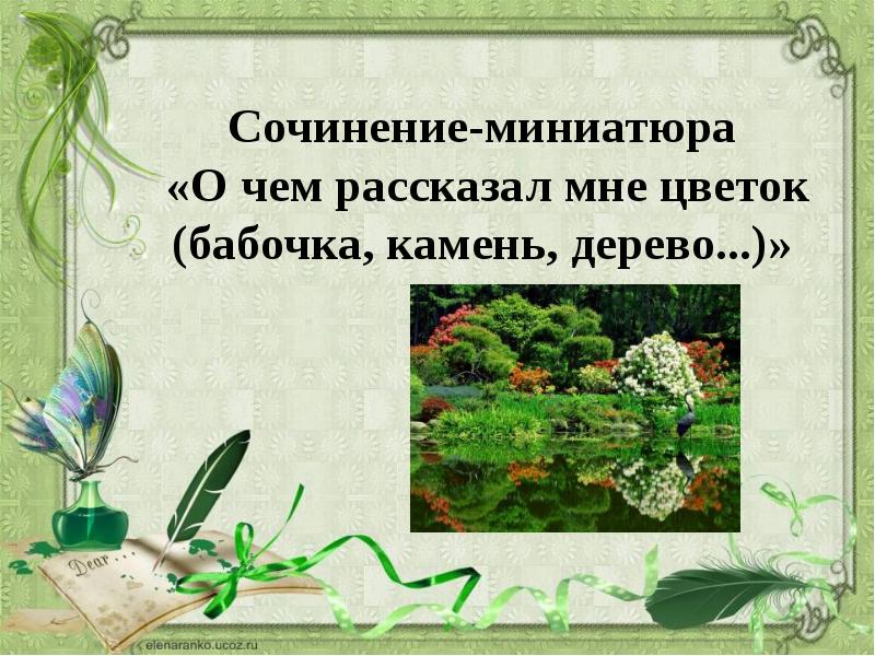 Подготовка к сочинению 5 класс презентация. Сочинение миниатюра. Написать сочинение миниатюру. Мини сочинение миниатюра. Сочинение миниатюра на тему.