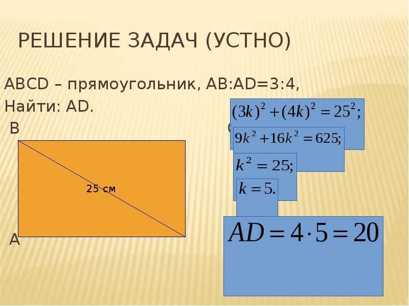 Ав ад 3 4. Задача на прямоугольник по теореме Пифагора. Как найти радиус по теореме Пифагора. Найдите ad, если АВ 3 по теореме Пифагора.